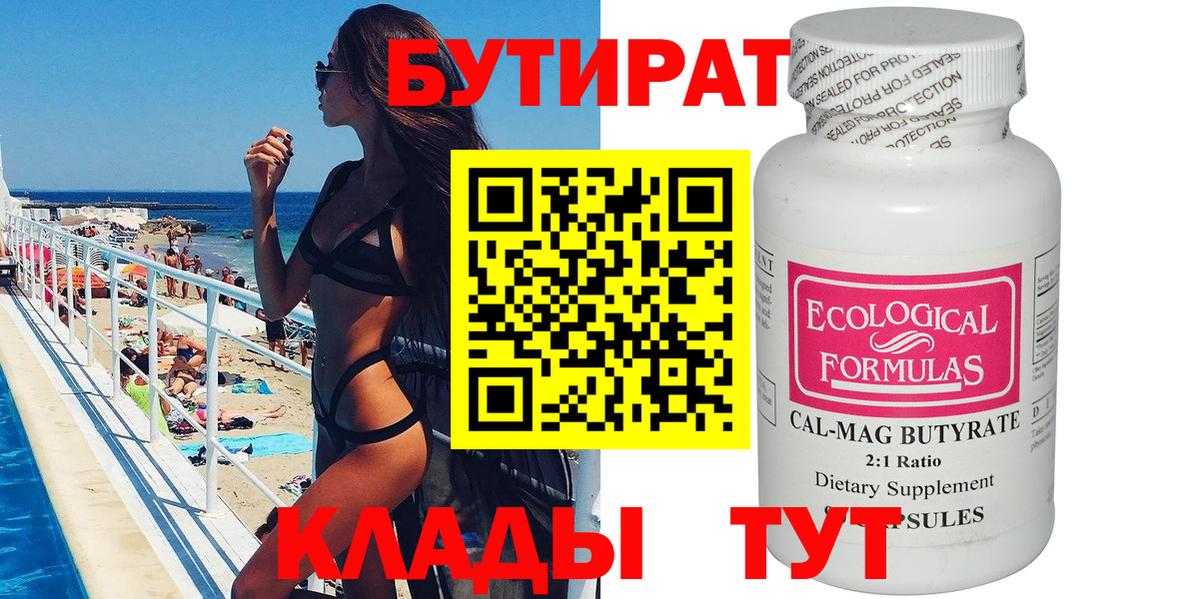 Бутират бутик Великие Луки